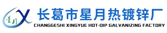 长葛市星月热镀锌厂